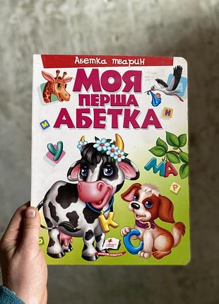 Дитяча книга б/у «моя перша абетка»