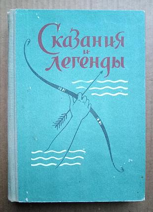 Сказания и легенды - перевод с грузинского