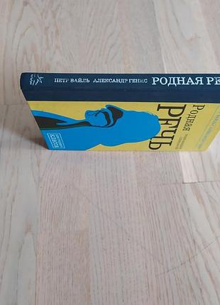 Вайль п., генис а. родная речь: уроки изящной словесности