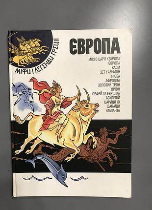 Книга европа мифы и легенды греции