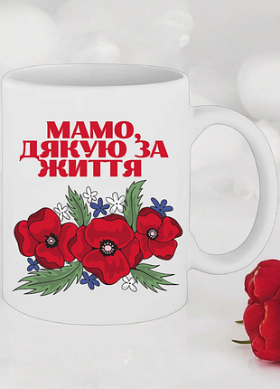 Чашка подарунок " мамо, дякую за життя"(напис можна змінювати)
