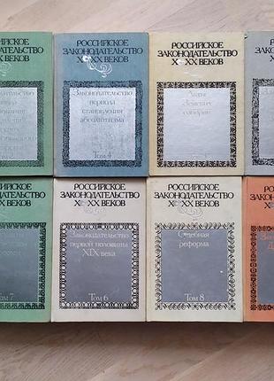 Російське законодавство х-х століть у 9 томах. тома 1-8