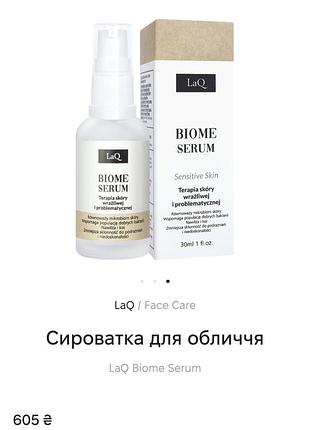 Сироватка для обличчя laq biome serum
