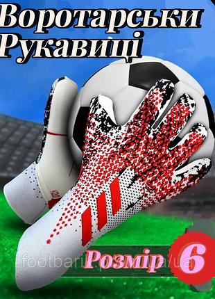 Вратарски варежки adidas predator 6,7.8