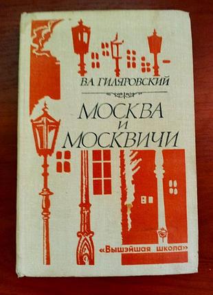 "москва и москвичи", в. гиляровский - 1980 г