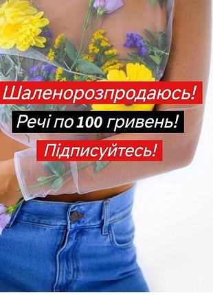 Распродажа по 100! женская футболка блузка в клетку s
😍😍😍😍😍