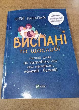 Виспані та щасливі крейг канапарі. 2021 р.