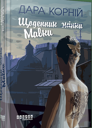 Щоденник мавки. дара корній