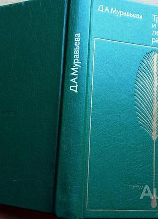 Муравьева д.а. тропические и субтропические лекарственные растения. м. медицина 1983г. 336с. твердый