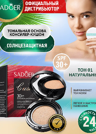 0404024 тональный кушон тон 01 натур sadoer 30 spf pa++++  sunscreen air cushion  concealer 15мл