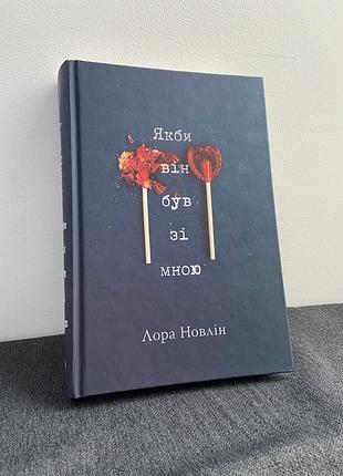Книга «якби він був зі мною» лора новлін