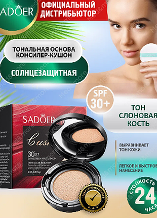 0404025 тональний кушон тон 02 айворі вв крем sadoer 30 spf pa++++ sunscreen air cushion  concealer