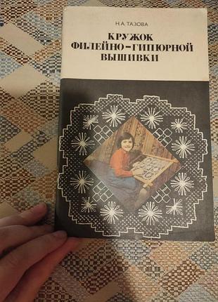 Книга филейно-гипюрная вышивка