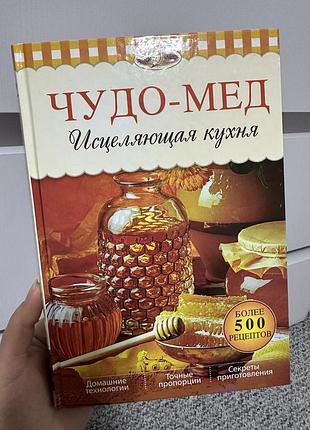 Чудо мед исцеляющая кухня