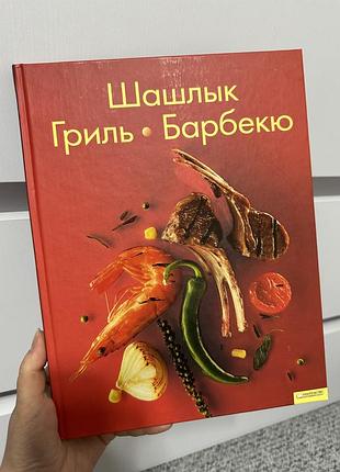 Шашлык гриль барбекю