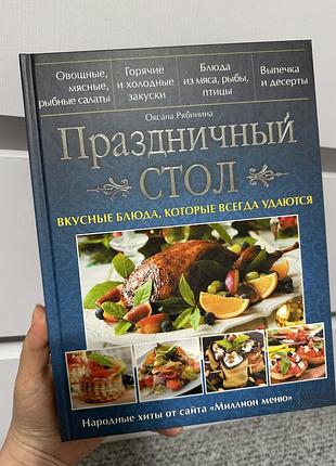 Праздничный стол
