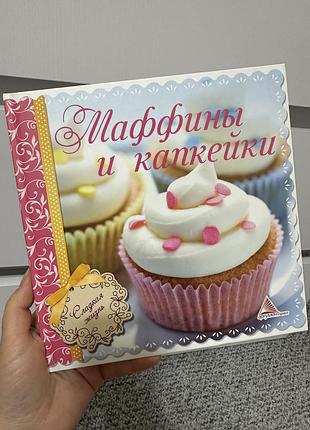 Маффины и капкейки