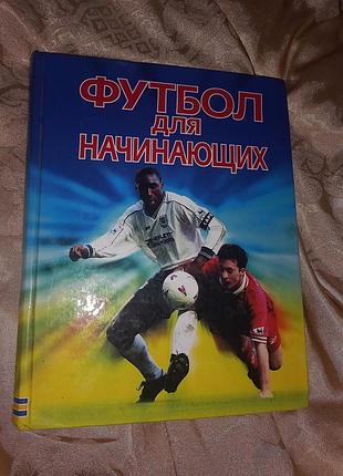 Книга футбол для начинающих харви гил большая издательство астрель аст