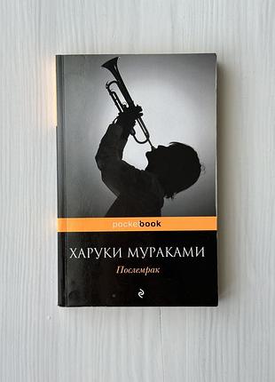 Харуки мураками послемрак