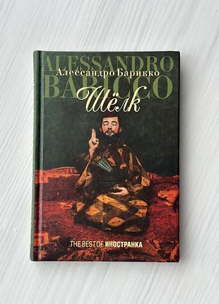 Аллесандро барикко шелк иностранка роман