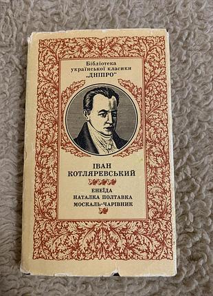 Іван котляревський енеїда, наталка полтавка, москаль-чарівник