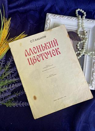 Аленький цветочек 🌹аксаков детская книжка сказка красавица и чудовище