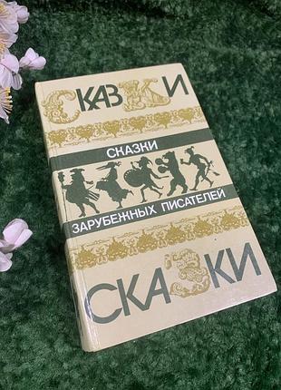 Книга сборник сказок «сказки зарубежных писателей» 1986 г н0002 ш. перро братьев гримм в. гауфа, г.-