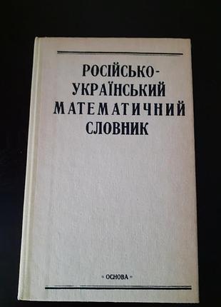 Русско-украинский математический словарик