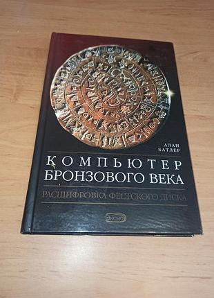 Алан батлер компьютер бронзового века. расшифровка фестского диска