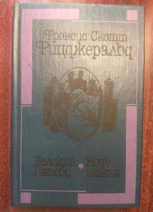 Френсіс скотт джеральд великий гетсбі. ніч ніжна