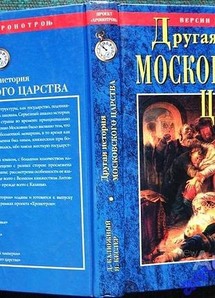 Другая история московского царства. от основания москвы до раскола. вече.2003 г. 432 стр. дмитрий ка