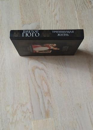 Гюго виктор трепещущая жизнь . стихотворения