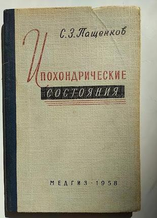 Ипохондрические состояния