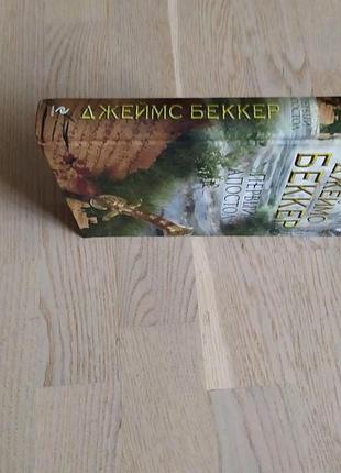 Беккер д. первый апостол . серия : проект бестселлер