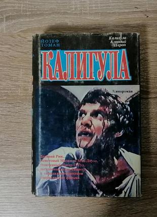 Кинороман калигула. томан й. атика 1993.