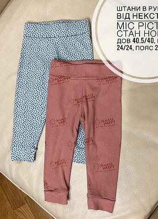 Штани в рубчик від некст 9-12 міс ріст 80 стан нових