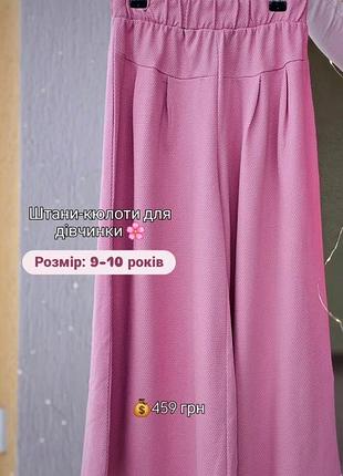 Стильні штани кюлоти для дівчинки 🌸