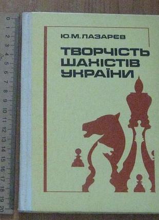 Лазарєв ю.м.творчість шахістів україни.