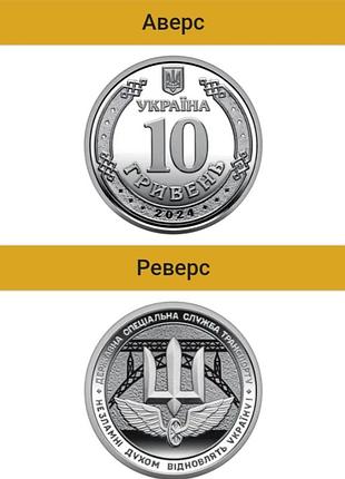 Колекційна монета 10 гривень державна спеціальна служба транспорту