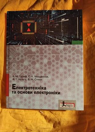 Электротехника и основы электроники учебник гуржий 2020