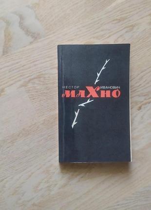 Нестор иванович махно . воспоминания, материалы и документы