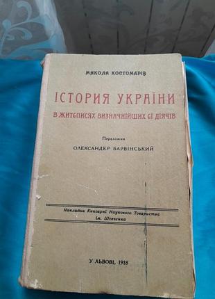 Книга мыкола костамаров "история украины у ржаных более выдающихся деятелей" 1918р. лелев.