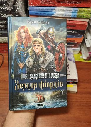 Земля фіордів,симон вілар