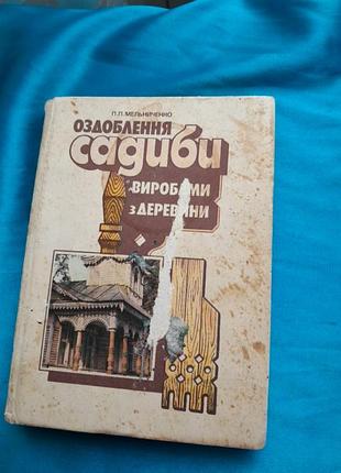 Книга п.п. мельнеченко "оздоблення садиби виробами з дерева ". 1993р.