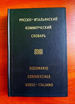 Русско-итальянский коммерческий словарь - 2000 г