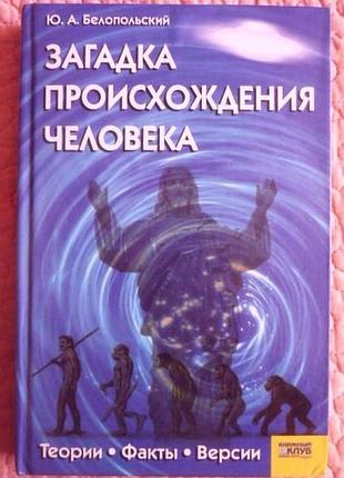 Загадка происхождения человека. ю. белопольский