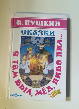 Збірник казок а.с.пушкін, яскраві ілюстрації. дитяча книга "я там був, мед, пиво пив...". казки