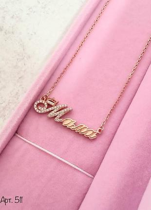 Серебряное колье мама