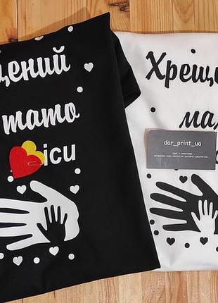 Футболки для хрещених. парні футболки