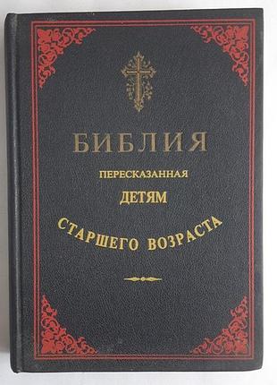 Біблія переведена дітям старшого віку ілюстрації каросфельда репринт 1906/1991